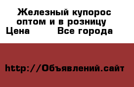 Железный купорос оптом и в розницу › Цена ­ 55 - Все города  »    